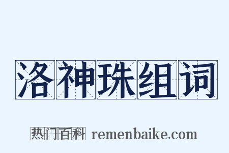 洛神珠组词是什么意思的图片